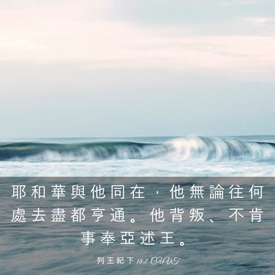 Picture 03 - 列 王 紀 下 18:7 CUVT - 耶 和 華 與 他 同 在 ， 他 無 論 往 - Bible Verse Picture