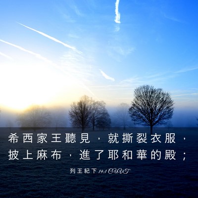 Picture 03 - 列 王 紀 下 19:1 CUVT - 希 西 家 王 聽 見 ， 就 撕 裂 衣 服 - Bible Verse Picture
