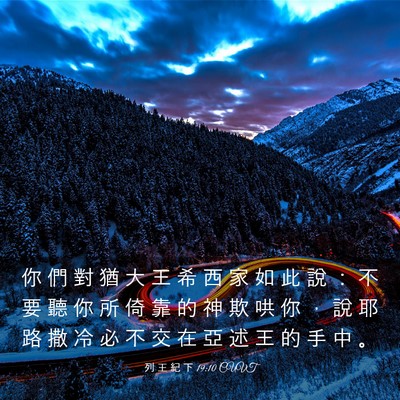 Picture 03 - 列 王 紀 下 19:10 CUVT - 你 們 對 猶 大 王 希 西 家 如 此 說 - Bible Verse Picture