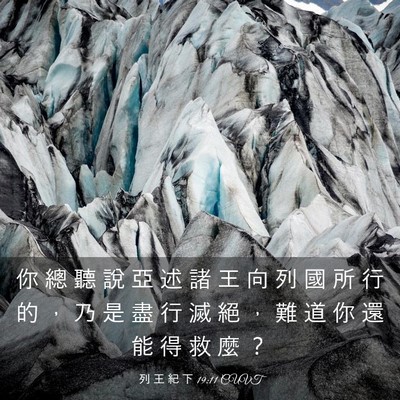 Picture 03 - 列 王 紀 下 19:11 CUVT - 你 總 聽 說 亞 述 諸 王 向 列 國 所 - Bible Verse Picture