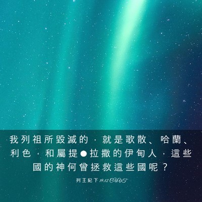 Picture 03 - 列 王 紀 下 19:12 CUVT - 我 列 祖 所 毀 滅 的 ， 就 是 歌 散 - Bible Verse Picture
