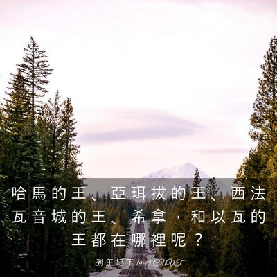 Picture 03 - 列 王 紀 下 19:13 CUVT - 哈 馬 的 王 、 亞 珥 拔 的 王 、 西 - Bible Verse Picture