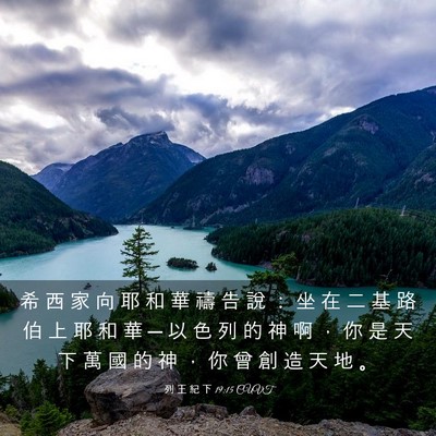 Picture 03 - 列 王 紀 下 19:15 CUVT - 希 西 家 向 耶 和 華 禱 告 說 ： 坐 - Bible Verse Picture