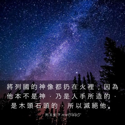 Picture 03 - 列 王 紀 下 19:18 CUVT - 將 列 國 的 神 像 都 扔 在 火 裡 ； - Bible Verse Picture