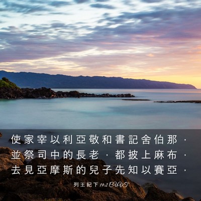 Picture 03 - 列 王 紀 下 19:2 CUVT - 使 家 宰 以 利 亞 敬 和 書 記 舍 伯 - Bible Verse Picture