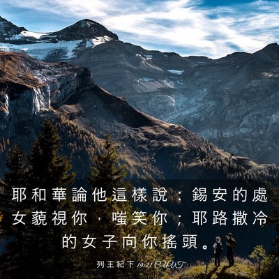 Picture 03 - 列 王 紀 下 19:21 CUVT - 耶 和 華 論 他 這 樣 說 ： 錫 安 的 - Bible Verse Picture