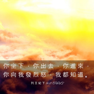 Picture 03 - 列 王 紀 下 19:27 CUVT - 你 坐 下 ， 你 出 去 ， 你 進 來 ， - Bible Verse Picture