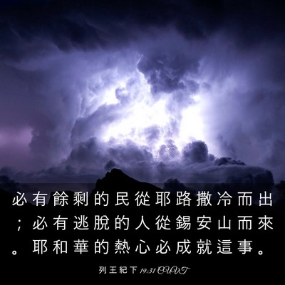 Picture 03 - 列 王 紀 下 19:31 CUVT - 必 有 餘 剩 的 民 從 耶 路 撒 冷 而 - Bible Verse Picture