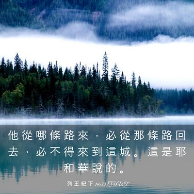 Picture 03 - 列 王 紀 下 19:33 CUVT - 他 從 哪 條 路 來 ， 必 從 那 條 路 - Bible Verse Picture