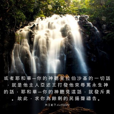 Picture 03 - 列 王 紀 下 19:4 CUVT - 或 者 耶 和 華 ─ 你 的 神 聽 見 拉 - Bible Verse Picture