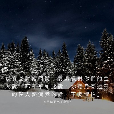 Picture 03 - 列 王 紀 下 19:6 CUVT - 以 賽 亞 對 他 們 說 ： 要 這 樣 對 - Bible Verse Picture