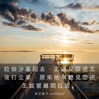 Picture 03 - 列 王 紀 下 19:8 CUVT - 拉 伯 沙 基 回 去 ， 正 遇 見 亞 述 - Bible Verse Picture