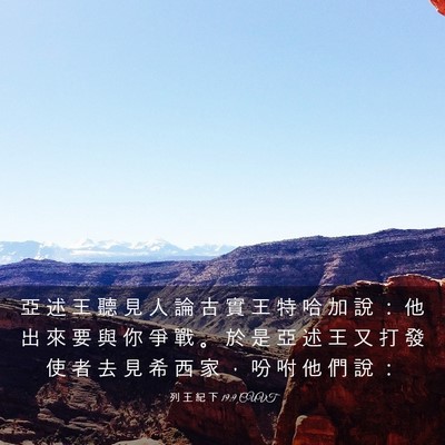 Picture 03 - 列 王 紀 下 19:9 CUVT - 亞 述 王 聽 見 人 論 古 實 王 特 哈 - Bible Verse Picture