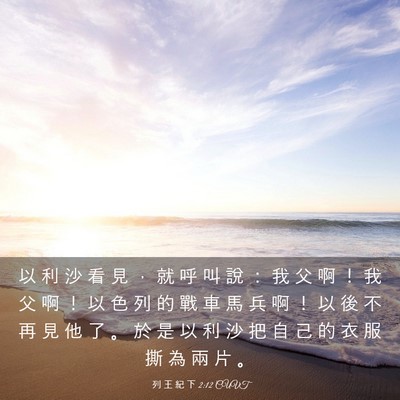 Picture 03 - 列 王 紀 下 2:12 CUVT - 以 利 沙 看 見 ， 就 呼 叫 說 ： 我 - Bible Verse Picture