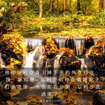 Picture 03 - 列 王 紀 下 2:14 CUVT - 他 用 以 利 亞 身 上 掉 下 來 的 外 - Bible Verse Picture
