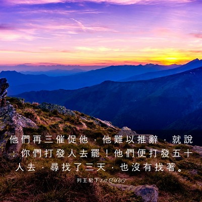 Picture 03 - 列 王 紀 下 2:17 CUVT - 他 們 再 三 催 促 他 ， 他 難 以 推 - Bible Verse Picture