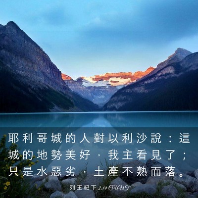 Picture 03 - 列 王 紀 下 2:19 CUVT - 耶 利 哥 城 的 人 對 以 利 沙 說 ： - Bible Verse Picture