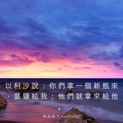 Picture 03 - 列 王 紀 下 2:20 CUVT - 以 利 沙 說 ： 你 們 拿 一 個 新 瓶 - Bible Verse Picture