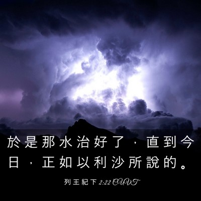 Picture 03 - 列 王 紀 下 2:22 CUVT - 於 是 那 水 治 好 了 ， 直 到 今 日 - Bible Verse Picture