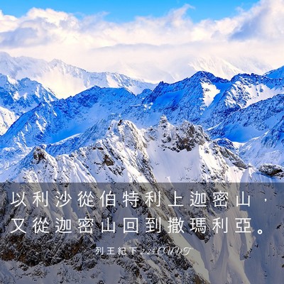 Picture 03 - 列 王 紀 下 2:25 CUVT - 以 利 沙 從 伯 特 利 上 迦 密 山 ， - Bible Verse Picture
