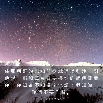 Picture 03 - 列 王 紀 下 2:5 CUVT - 住 耶 利 哥 的 先 知 門 徒 就 近 以 - Bible Verse Picture