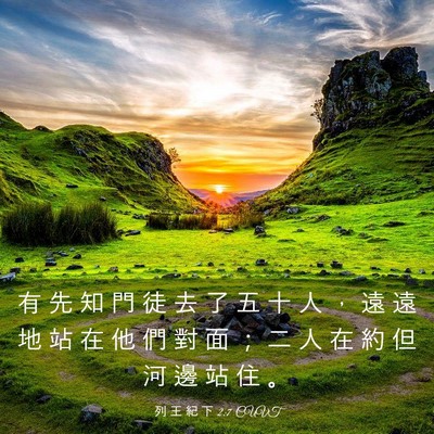 Picture 03 - 列 王 紀 下 2:7 CUVT - 有 先 知 門 徒 去 了 五 十 人 ， 遠 - Bible Verse Picture