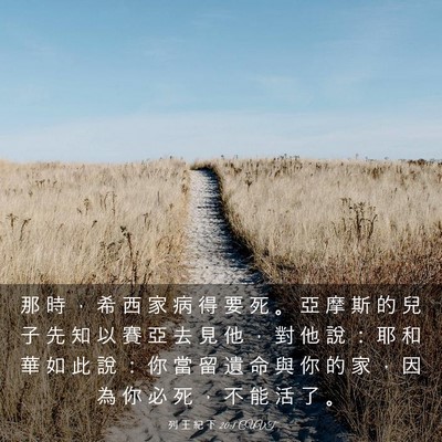 Picture 03 - 列 王 紀 下 20:1 CUVT - 那 時 ， 希 西 家 病 得 要 死 。 亞 - Bible Verse Picture