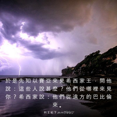 Picture 03 - 列 王 紀 下 20:14 CUVT - 於 是 先 知 以 賽 亞 來 見 希 西 家 - Bible Verse Picture