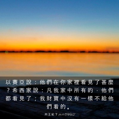 Picture 03 - 列 王 紀 下 20:15 CUVT - 以 賽 亞 說 ： 他 們 在 你 家 裡 看 - Bible Verse Picture