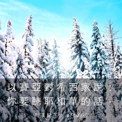 Picture 03 - 列 王 紀 下 20:16 CUVT - 以 賽 亞 對 希 西 家 說 ： 你 要 聽 - Bible Verse Picture