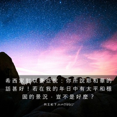 Picture 03 - 列 王 紀 下 20:19 CUVT - 希 西 家 對 以 賽 亞 說 ： 你 所 說 - Bible Verse Picture