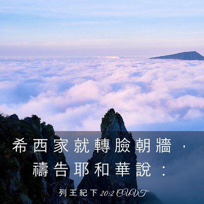 Picture 03 - 列 王 紀 下 20:2 CUVT - 希 西 家 就 轉 臉 朝 牆 ， 禱 告 耶 - Bible Verse Picture