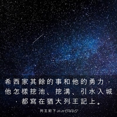 Picture 03 - 列 王 紀 下 20:20 CUVT - 希 西 家 其 餘 的 事 和 他 的 勇 力 - Bible Verse Picture