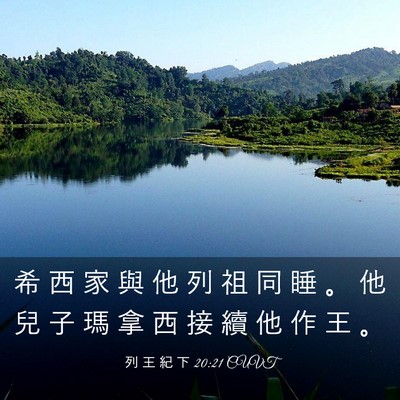 Picture 03 - 列 王 紀 下 20:21 CUVT - 希 西 家 與 他 列 祖 同 睡 。 他 兒 - Bible Verse Picture