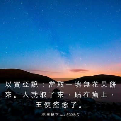 Picture 03 - 列 王 紀 下 20:7 CUVT - 以 賽 亞 說 ： 當 取 一 塊 無 花 果 - Bible Verse Picture