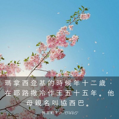 Picture 03 - 列 王 紀 下 21:1 CUVT - 瑪 拿 西 登 基 的 時 候 年 十 二 歲 - Bible Verse Picture