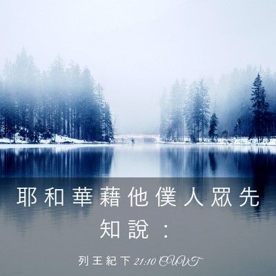 Picture 03 - 列 王 紀 下 21:10 CUVT - 耶 和 華 藉 他 僕 人 眾 先 知 說 - Bible Verse Picture