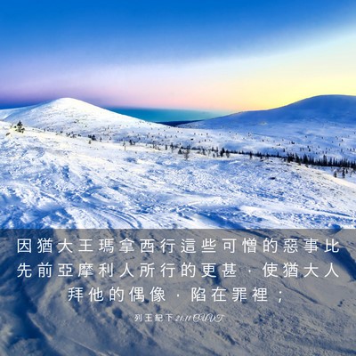Picture 03 - 列 王 紀 下 21:11 CUVT - 因 猶 大 王 瑪 拿 西 行 這 些 可 憎 - Bible Verse Picture