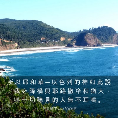 Picture 03 - 列 王 紀 下 21:12 CUVT - 所 以 耶 和 華 ─ 以 色 列 的 神 如 - Bible Verse Picture