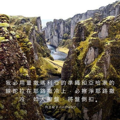 Picture 03 - 列 王 紀 下 21:13 CUVT - 我 必 用 量 撒 瑪 利 亞 的 準 繩 和 - Bible Verse Picture