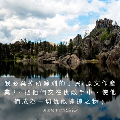 Picture 03 - 列 王 紀 下 21:14 CUVT - 我 必 棄 掉 所 餘 剩 的 子 民 ( 原 文 - Bible Verse Picture