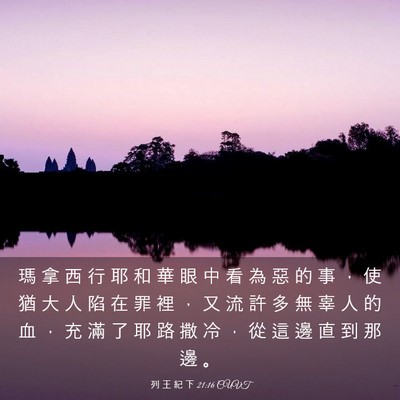 Picture 03 - 列 王 紀 下 21:16 CUVT - 瑪 拿 西 行 耶 和 華 眼 中 看 為 惡 - Bible Verse Picture