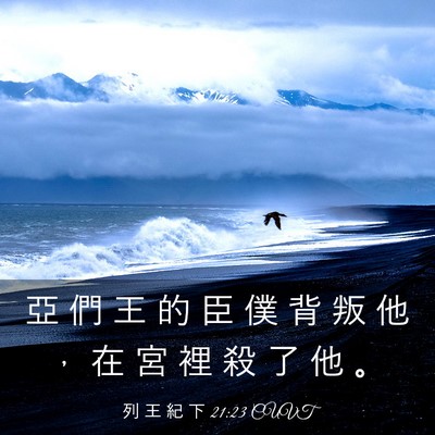 Picture 03 - 列 王 紀 下 21:23 CUVT - 亞 們 王 的 臣 僕 背 叛 他 ， 在 宮 - Bible Verse Picture