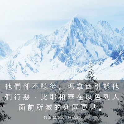 Picture 03 - 列 王 紀 下 21:9 CUVT - 他 們 卻 不 聽 從 。 瑪 拿 西 引 誘 - Bible Verse Picture