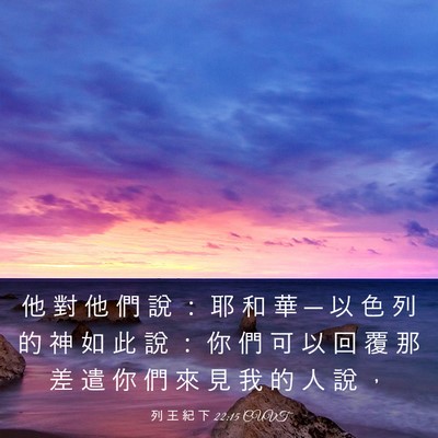 Picture 03 - 列 王 紀 下 22:15 CUVT - 他 對 他 們 說 ： 耶 和 華 ─ 以 色 - Bible Verse Picture