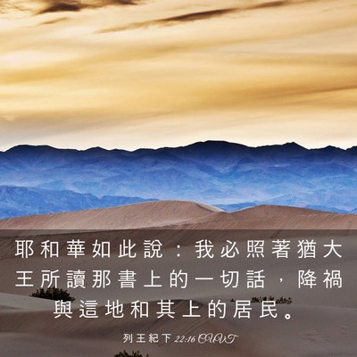 Picture 03 - 列 王 紀 下 22:16 CUVT - 耶 和 華 如 此 說 ： 我 必 照 著 猶 - Bible Verse Picture