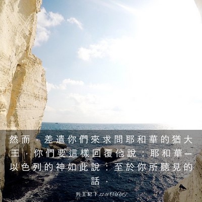 Picture 03 - 列 王 紀 下 22:18 CUVT - 然 而 ， 差 遣 你 們 來 求 問 耶 和 - Bible Verse Picture