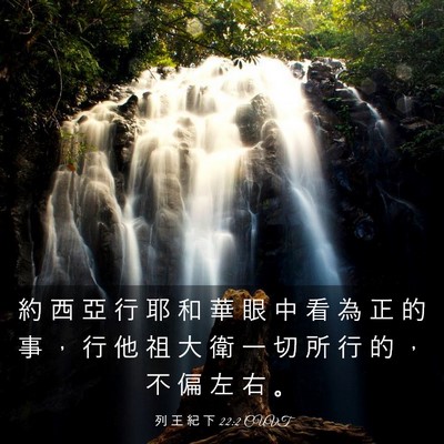 Picture 03 - 列 王 紀 下 22:2 CUVT - 約 西 亞 行 耶 和 華 眼 中 看 為 正 - Bible Verse Picture