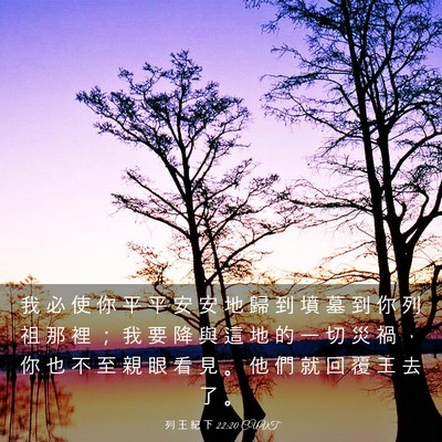 Picture 03 - 列 王 紀 下 22:20 CUVT - 我 必 使 你 平 平 安 安 地 歸 到 墳 - Bible Verse Picture