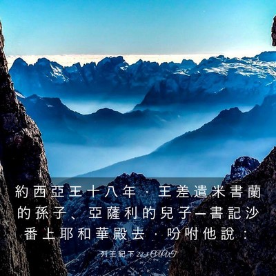 Picture 03 - 列 王 紀 下 22:3 CUVT - 約 西 亞 王 十 八 年 ， 王 差 遣 米 - Bible Verse Picture
